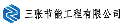 三张节能工程有限公司